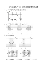 小学数学西师大版五年级上册不规则图形的面积随堂练习题