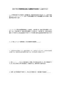 2021年小升初高效過(guò)渡之銜接數(shù)學(xué)知識(shí)鏈（二百八十六）練習(xí)題