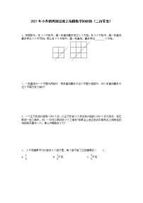 2021年小升初高效過(guò)渡之銜接數(shù)學(xué)知識(shí)鏈（二百零五）練習(xí)題