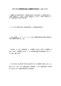 2021年小升初高效過(guò)渡之銜接數(shù)學(xué)知識(shí)鏈（二百一十六）練習(xí)題