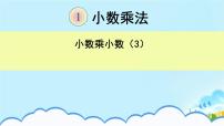 小學數學人教版五年級上冊1 小數乘法小數乘小數集體備課課件ppt