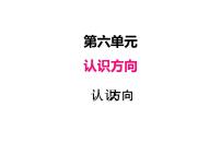 小學(xué)數(shù)學(xué)青島版 (六三制)二年級(jí)上冊(cè)六 美麗的校園---認(rèn)識(shí)方向教學(xué)演示課件ppt