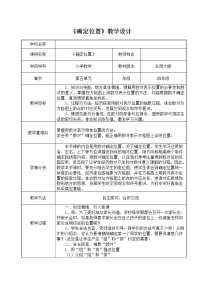 北師大版四年級上冊五 方向與位置2 確定位置教學(xué)設(shè)計及反思