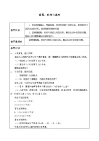 北師大版四年級(jí)上冊5 路程、時(shí)間與速度教學(xué)設(shè)計(jì)及反思