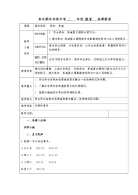 人教版二年級(jí)上冊(cè)乘加 乘減教學(xué)設(shè)計(jì)及反思