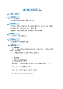 數(shù)學(xué)四年級上冊2 確定位置教學(xué)設(shè)計