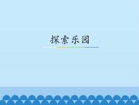 冀教版一年級上冊十 探索樂園課文配套課件ppt