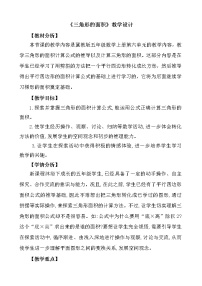 2021學(xué)年三角形面積教學(xué)設(shè)計及反思