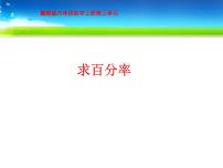 小學(xué)數(shù)學(xué)冀教版六年級(jí)上冊(cè)2.求百分?jǐn)?shù)多媒體教學(xué)ppt課件