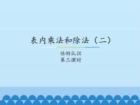 2020-2021學(xué)年七 表內(nèi)乘法和除法（二）教課ppt課件