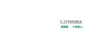 小學(xué)數(shù)學(xué)浙教版六年級(jí)上冊(cè)25、節(jié)約用水多媒體教學(xué)ppt課件