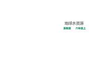 小學(xué)數(shù)學(xué)浙教版六年級(jí)上冊(cè)22、地球水資源多媒體教學(xué)課件ppt