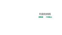 2020-2021學(xué)年14、利息和納稅圖片課件ppt