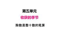 數(shù)學(xué)四年級(jí)上冊五 收獲的季節(jié)——除數(shù)是兩位數(shù)的除法評課ppt課件