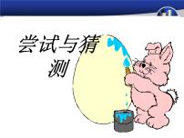 嘗試與猜測(cè)PPT課件免費(fèi)下載