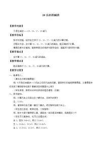 冀教版一年級上冊九 20以內(nèi)的減法教學(xué)設(shè)計