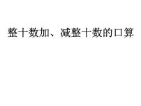 小學數(shù)學西師大版一年級上冊6～10的認識集體備課ppt課件