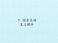 冀教版一年級上冊十 探索樂園復(fù)習(xí)ppt課件
