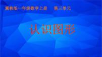 小學(xué)數(shù)學(xué)冀教版一年級上冊三 認識圖形課文配套ppt課件