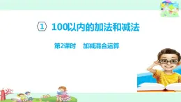 1.2《100以內(nèi)數(shù)的加減法三》 第二課時(shí) 加減混合運(yùn)算 課件+教案+練習(xí)