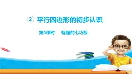2.4《平行四邊形的初步認(rèn)識(shí)》 第四課時(shí) 有趣的七巧板 課件+教案+練習(xí)