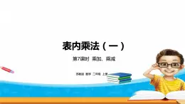 3.7《表內(nèi)乘法（一）》  第七課時(shí) 乘加、乘減 課件+教案+練習(xí)
