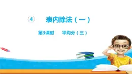 4.3《表內(nèi)除法（一）》第三課時(shí) 平均分（三）  課件+教案+練習(xí)