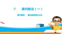 4.4《表內(nèi)除法（一）》第四課時(shí) 除法的初步認(rèn)識(shí) 課件+教案+練習(xí)