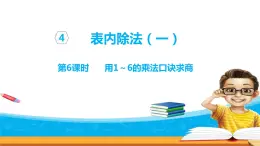 4.6《表內(nèi)除法（一）》 第六課時(shí) 用1-6的乘法口訣求商 課件+教案+練習(xí)