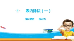 4.7《表內(nèi)除法（一）》 第七課時(shí) 練習(xí)九 課件+教案+練習(xí)