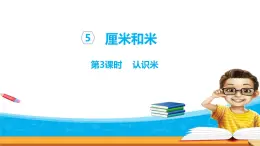 5.3《厘米和米》 第三課時(shí) 認(rèn)識(shí)米 課件+教案+練習(xí)