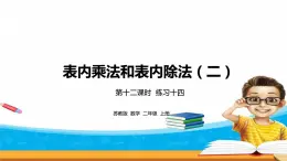 《表內(nèi)乘法和表內(nèi)除法二》 第十二課時(shí) 練習(xí)十四 課件+教案+練習(xí)