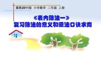 小學(xué)數(shù)學(xué)冀教版二年級(jí)上冊(cè)用2～6的乘法口訣求商復(fù)習(xí)ppt課件