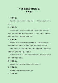 冀教版五年級上冊一 方向與路線精品教案設(shè)計