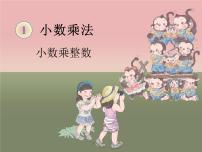 小學(xué)數(shù)學(xué)西師大版五年級(jí)上冊(cè)小數(shù)乘整數(shù)集體備課ppt課件