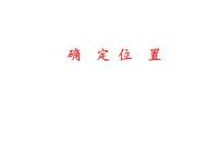 西師大版六年級上冊確定物體的位置課文課件ppt