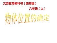 小學數(shù)學確定物體的位置教案配套課件ppt