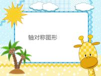 小學數(shù)學西師大版五年級上冊軸對稱圖形授課課件ppt