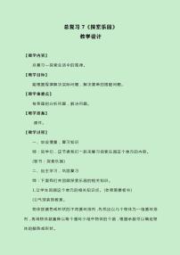 冀教版三上數(shù)學(xué)總復(fù)習(xí)7《探索樂園》教案