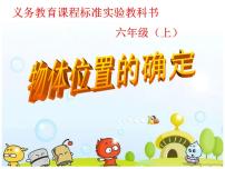 六年級上冊確定物體的位置課文課件ppt
