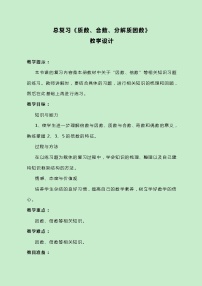 冀教版數(shù)學(xué)四上總復(fù)習(xí)《質(zhì)數(shù)、合數(shù)、分解質(zhì)因數(shù)》教案