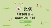 人教版六年級下冊比例尺教課內(nèi)容課件ppt