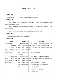 冀教版五年級(jí)上冊(cè)五 四則混合運(yùn)算（二）綜合與測(cè)試教學(xué)設(shè)計(jì)及反思