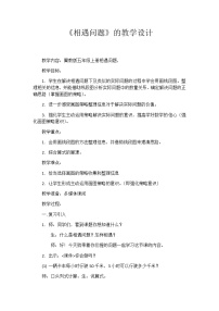 小學數(shù)學冀教版五年級上冊五 四則混合運算（二）相遇問題教案