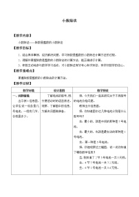 冀教版小數(shù)除法教學(xué)設(shè)計(jì)