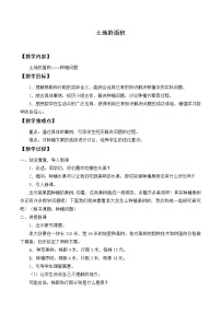 小學(xué)數(shù)學(xué)冀教版五年級上冊七 土地的面積教案及反思