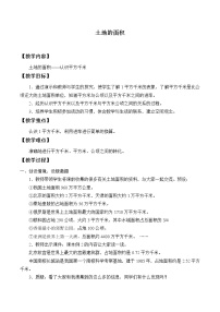 小學(xué)數(shù)學(xué)冀教版五年級上冊七 土地的面積教學(xué)設(shè)計(jì)