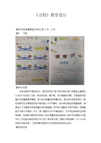 冀教版五年級(jí)上冊(cè)八 方程教學(xué)設(shè)計(jì)