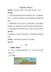 2020-2021學(xué)年兒童樂園教學(xué)設(shè)計
