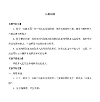 小學(xué)數(shù)學(xué)北師大版二年級上冊兒童樂園教學(xué)設(shè)計